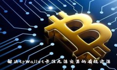 解决tpWallet卡住无法交易的有效方法