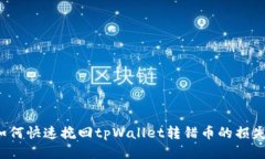 如何快速挽回tpWallet转错币的损失？