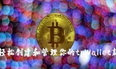 如何轻松创建和管理你的tpWallet新钱包