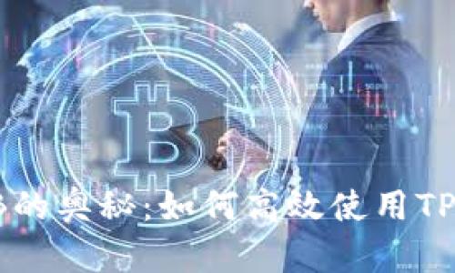揭开TP钱包与BNB的奥秘：如何高效使用TP钱包进行BNB交易