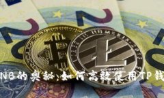 揭开TP钱包与BNB的奥秘：如何高效使用TP钱包进行