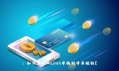 : 如何在tpWallet中找到中本聪链？