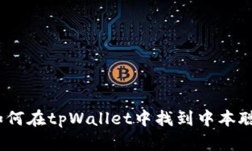 : 如何在tpWallet中找到中本聪链？
