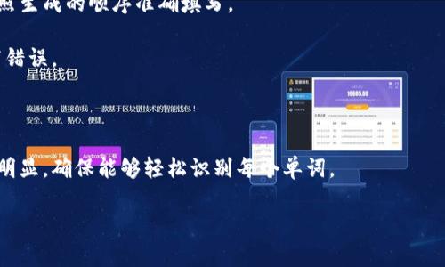 钱包助记词通常用于区块链和加密货币钱包，以确保用户可以安全地恢复他们的资产。助记词由一组具有特定顺序的单词组成，这些单词通常是随机生成的，并且可以用于恢复钱包。在填写钱包助记词时，一般遵循以下格式原则：

1. **单词数量**：助记词一般由12、15、18、21或24个单词组成。具体个数取决于钱包的类型和安全需求。

2. **单词顺序**：助记词的顺序非常重要，改变顺序会导致无法恢复钱包。务必确保单词按照生成的顺序准确填写。

3. **单词拼写**：助记词中的每个单词都应准确无误，包括大小写、字母等。不应有任何拼写错误。

4. **间隔**：单词之间一般使用空格隔开，不应加入额外的符号或标点符号。

5. **图片格式**：如果您指的是将助记词以图像的方式显示，确保图像清晰可读，颜色对比明显，确保能够轻松识别每个单词。

如果您还有其他具体方面的问题或者需要更详细的说明，请告诉我！