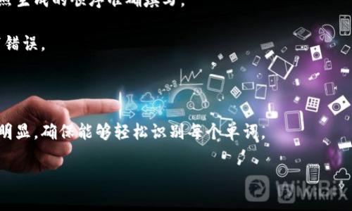 钱包助记词通常用于区块链和加密货币钱包，以确保用户可以安全地恢复他们的资产。助记词由一组具有特定顺序的单词组成，这些单词通常是随机生成的，并且可以用于恢复钱包。在填写钱包助记词时，一般遵循以下格式原则：

1. **单词数量**：助记词一般由12、15、18、21或24个单词组成。具体个数取决于钱包的类型和安全需求。

2. **单词顺序**：助记词的顺序非常重要，改变顺序会导致无法恢复钱包。务必确保单词按照生成的顺序准确填写。

3. **单词拼写**：助记词中的每个单词都应准确无误，包括大小写、字母等。不应有任何拼写错误。

4. **间隔**：单词之间一般使用空格隔开，不应加入额外的符号或标点符号。

5. **图片格式**：如果您指的是将助记词以图像的方式显示，确保图像清晰可读，颜色对比明显，确保能够轻松识别每个单词。

如果您还有其他具体方面的问题或者需要更详细的说明，请告诉我！