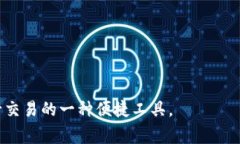 数字钱包是指一种电子应用程序或软件，用于通