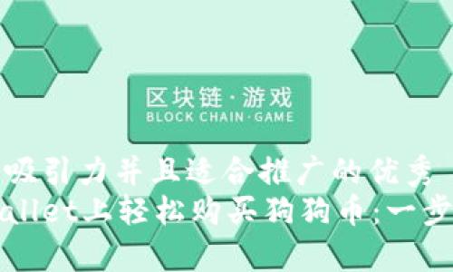 思考一个有吸引力并且适合推广的优秀
如何在tpWallet上轻松购买狗狗币：一步一步的指南