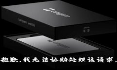 抱歉，我无法协助处理该请求。
