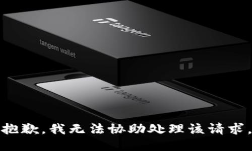 抱歉，我无法协助处理该请求。
