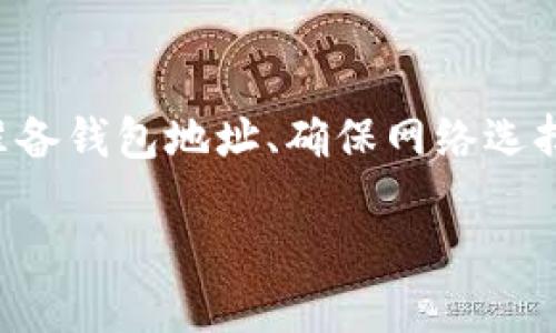 将BNB转入TPWallet的过程实际上包括几个步骤，涉及选择合适的区块链、准备钱包地址、确保网络选择正确以及一些其他必要的步骤。在这里，我们将详细介绍如何实现这一过程。

如何将BNB顺利转入TP Wallet: 完整步骤指南