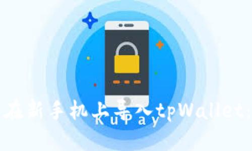 如何轻松在新手机上导入tpWallet：全面指南