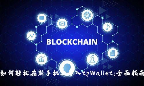 如何轻松在新手机上导入tpWallet：全面指南