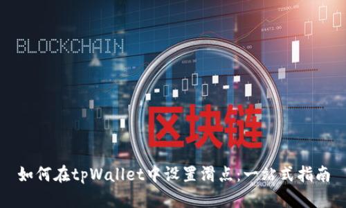 如何在tpWallet中设置滑点：一站式指南