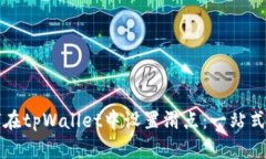如何在tpWallet中设置滑点：