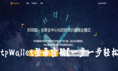 如何找回tpWallet登录密码？一步一步轻松解决方案