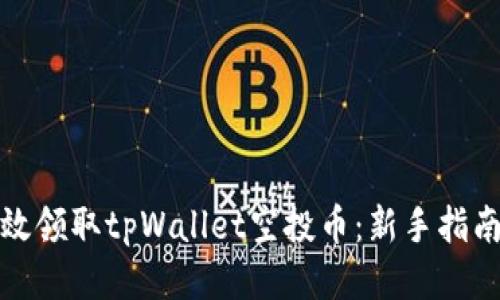 如何高效领取tpWallet空投币：新手指南与策略