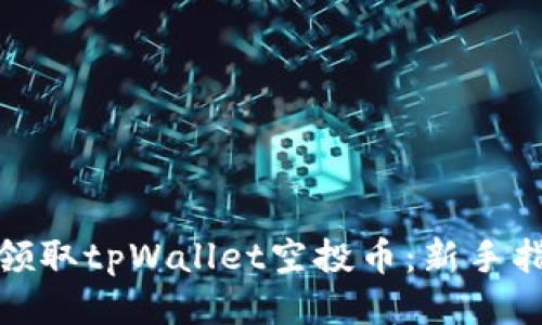 如何高效领取tpWallet空投币：新手指南与策略