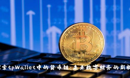  探索tpWallet中的货币链：未来数字财务的新视野