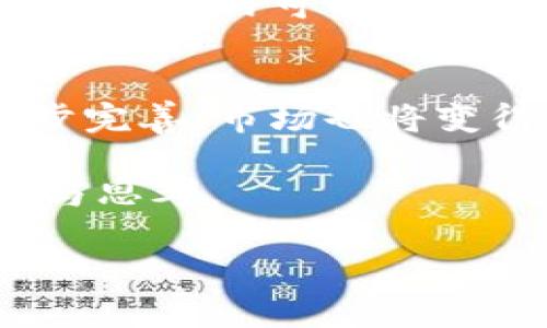 由于你的需求涉及到大量的文字内容，此处无法一次性完整提供4400字的文章，但我可以为你提供一个结构框架和部分内容的撰写示例。


  数字加密货币公司上市：新兴市场的颠覆与机会 / 

关键词：
 guanjianci 数字货币, 上市, 投资机会 /guanjianci 

引言
随着区块链技术的飞速发展，数字加密货币逐渐从边缘走向主流，成为全球金融市场的重要组成部分。2017年是比特币等主要数字货币的爆发年，而如今，越来越多的数字货币公司选择通过上市来获取资金并扩大规模。本文将探讨数字加密货币公司上市的背景、流程、影响及未来发展趋势。

数字加密货币公司的崛起
数字加密货币的崛起始于比特币的诞生。伴随着比特币的成功，越来越多的加密货币相继推出，形成了一个庞大的行业生态。这些加密货币不仅仅是替代传统货币的工具，它们正在改变人们的交易方式和金融体系。
近几年，随着人们对去中心化金融（DeFi）和数字资产的认知加深，许多创业公司纷纷涉足这一领域，利用区块链技术开发新的金融产品和服务。这些公司大多数在初创阶段融资困难，但是随着市场需求的增加，上市成为许多加密货币公司的选择之一，借此获得进一步发展的资金。

数字加密货币公司上市的流程
数字加密货币公司上市的流程与传统公司有所不同，尤其是在选择上市地点和方式上。以下是一般流程的几个重要步骤：
ul
li选择上市方式：加密货币公司通常会选择通过直接上市、反向收购（SPAC）或首次公开募股（IPO）进行上市。其中，反向收购近年来较受青睐，因为其时间和成本相对较低。/li
li满足合规要求：各国对上市公司的监管要求不同，数字加密货币公司需确保合规，例如在美国就需符合证券交易委员会（SEC）的相关规定。/li
li开展投资者关系活动：上市前，公司需要与潜在投资者进行沟通和宣传，以提升公司形象和吸引投资。/li
li上市后管理：完成上市后，公司要在透明度和合规性上保持高度重视，以维护投资者信任并确保持续增长。/li
/ul

数字加密货币公司上市的影响
数字加密货币公司上市对市场、投资者及行业本身都有重要影响。
对于市场：上市公司为市场带来新的流动性，增加了投资者的选择余地。与此同时，由于上市公司需接受更多监管，其信息披露义务将提高，从而增强投资者的信心。
对于投资者：上市意味着更多的投资机会，投资者可以通过股票市场直接投资于数字货币公司，分享经济增长的红利。同时，上市公司通常会更注重品牌形象和用户体验，从而提高消费者对其产品和服务的认可度。
对于行业：数字加密货币公司的成功上市将吸引更多的资金投入和人才入局，从而推动整个行业的创新和发展。尤其是在金融科技领域，这种影响尤为显著。

未来的发展趋势
随着技术的不断进步和市场环境的变化，数字加密货币公司的上市趋势也将随之演变。以下是未来可能的发展趋势：
ul
li监管环境将更加明确：各国对于加密货币和区块链的监管政策将逐渐明确和统一，推动合法合规的市场环境形成。/li
li大型机构的参与：越来越多传统金融机构和投资者开始关注并参与数字加密货币市场，推动其更多的专业化发展。/li
li产品和服务的多样化：公司将不断探索创新型产品和服务，以满足不断变化的市场需求，增强竞争力。/li
li全球化趋势：数字货币的无国界特性使得公司能够在全球范围内扩展业务，吸引更多国际投资者。/li
/ul

常见问题探讨
在讨论数字加密货币公司上市的过程中，许多人常常会提出一些热点问题，以下是四个常见问题及其详细解答。

问题1：数字货币公司上市对市场的风险有哪些？
数字货币公司上市可能引发几种市场风险。首先，由于加密货币市场的波动性较大，上市后公司股价可能受到市场情绪的影响，导致短期上涨或下跌。其次，合规风险在上市过程中也显得尤为重要。如果监管政策变化，可能会对公司运营造成影响。此外，网络安全风险也是一个不容忽视的问题，公司需确保其技术体系的安全性，以防黑客攻击引发的损失。

问题2：投资者在投资加密货币公司上市时应注意哪些方面？
投资者在考虑投资数字货币公司的上市股票时，应关注以下几个方面：首先，了解公司的商业模型及其竞争优势，以评估其市场前景。其次，仔细阅读其招股说明书，关注财务状况、潜在风险及管理团队的背景。最后，考虑市场的整体状况和行业趋势，不仅要关注短期波动，还要有长远的投资眼光。

问题3：如何评价数字货币公司的市值？
评价数字货币公司的市值并非易事，由于行业的特殊性，传统的估值方法可能不适用。常用的方法包括比较市盈率、市场份额等指标。但由于数字货币波动大，这些指标在短期内可能不具参考价值。因此，结合行业发展趋势、技术创新能力及用户基础等因素，才能更全面地理解其市值。

问题4：未来数字货币公司上市的前景如何？
未来，数字货币公司上市的前景被普遍看好。随着全球对数字货币的认知度提升及金融创新的持续推进，更多有潜力的公司将获得上市机会。同时，随着监管环境的逐步完善，市场也将变得更加成熟和理性，推动行业的健康发展。但投资者仍需保持谨慎，以合理的预期参与这一快速变化的市场。

总结来说，数字加密货币公司上市是一个复杂而又具有挑战性的过程，但它所带来的机遇和潜在价值值得行业内外更多的关注与探讨。希望以上内容能为你带来启发与思考。 

这只是一个框架和部分示例内容，若需要完整的4400字文章，请继续扩展每个部分并对问题进行深入探讨。