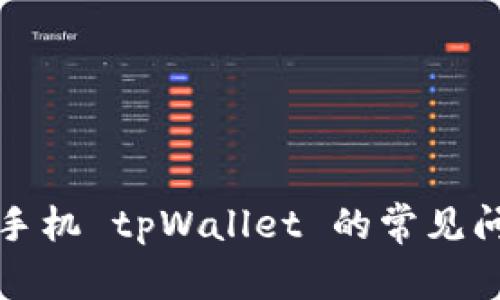 全面解析苹果手机 tpWallet 的常见问题与解决方案