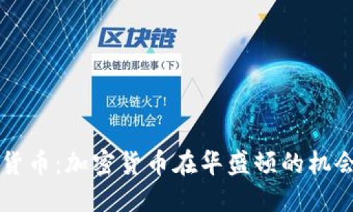 未来的货币：加密货币在华盛顿的机会与挑战
