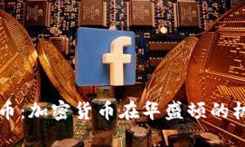 未来的货币：加密货币在华盛顿的机会与挑战