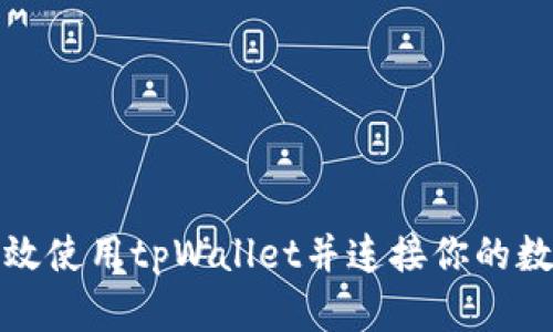 如何有效使用tpWallet并连接你的数字钱包