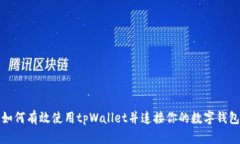 如何有效使用tpWallet并连接