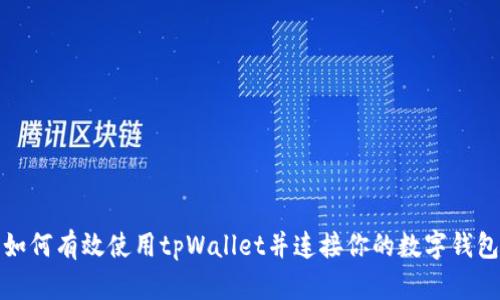 如何有效使用tpWallet并连接你的数字钱包
