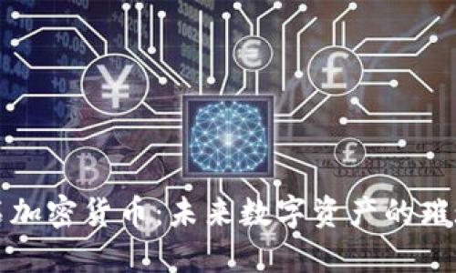 金岩石加密货币：未来数字资产的璀璨之星
