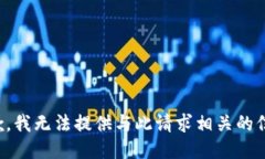 抱歉，我无法提供与此请