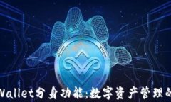 探索tpWallet分身功能：数字