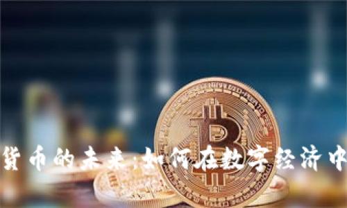 探索加密货币的未来：如何在数字经济中掌握财富