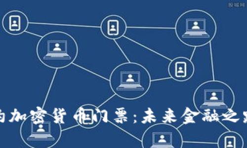 探索纽约加密货币门票：未来金融之路的前沿