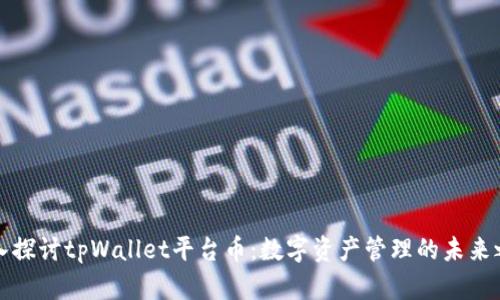 深入探讨tpWallet平台币：数字资产管理的未来之路