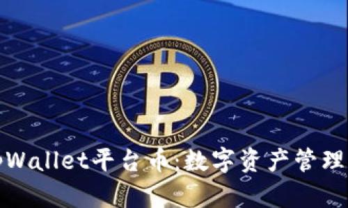 深入探讨tpWallet平台币：数字资产管理的未来之路
