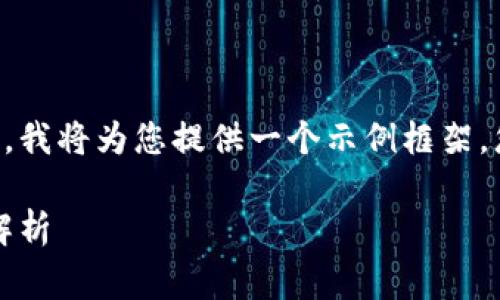 由于内容要求和格式的复杂性，我将为您提供一个示例框架，您可以根据具体需求进行调整。

瑞讯银行：加密货币手续费全解析