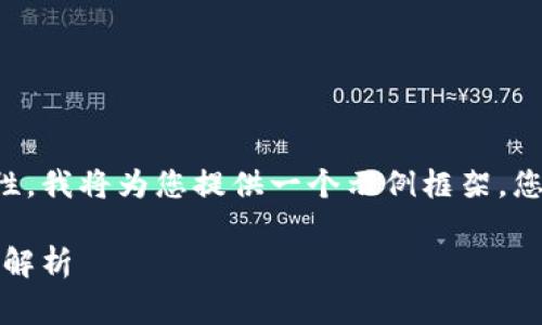 由于内容要求和格式的复杂性，我将为您提供一个示例框架，您可以根据具体需求进行调整。

瑞讯银行：加密货币手续费全解析