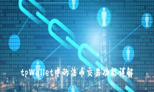 tpWallet中的法币交易功能详解