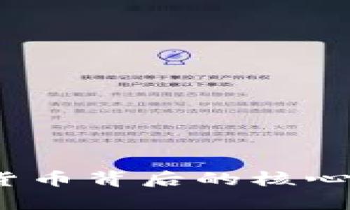 深度解析：加密货币背后的核心算法与技术原理