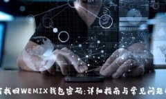   如何找回WEMIX钱包密码：