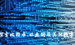 加密交易：探索比特币、