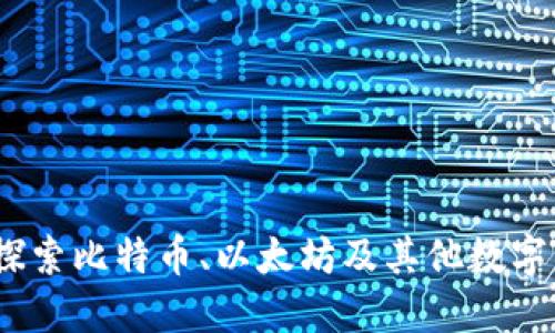 加密交易：探索比特币、以太坊及其他数字货币的潜力