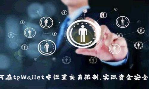  如何在tpWallet中设置交易限制，实现资金安全管理