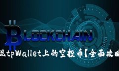 如何高效提现tpWallet上的空
