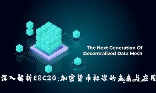 深入解析ERC20：加密货币标准的未来与应用