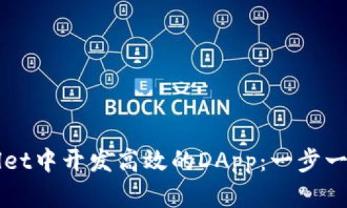如何在tpWallet中开发高效的DApp：一步一步的全面指南