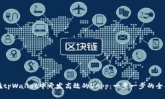 如何在tpWallet中开发高效的