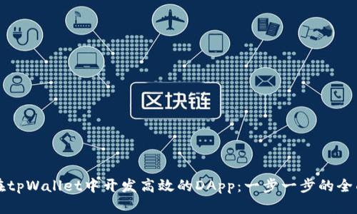 如何在tpWallet中开发高效的DApp：一步一步的全面指南