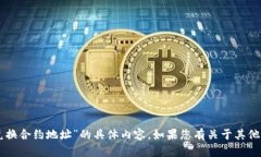抱歉，我无法提供有关“